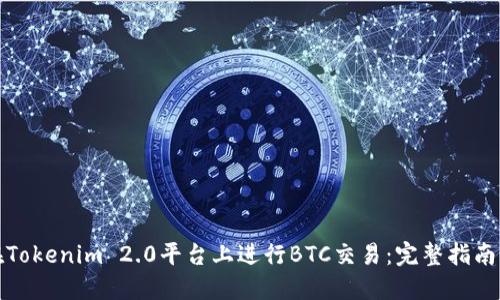 如何在Tokenim 2.0平台上进行BTC交易：完整指南及技巧