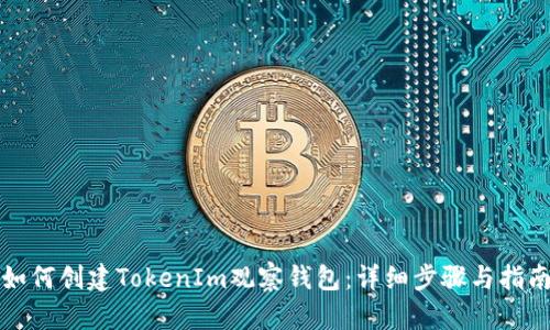 如何创建TokenIm观察钱包：详细步骤与指南