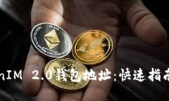 以太坊TokenIM 2.0钱包地址：快速指南与使用技巧
