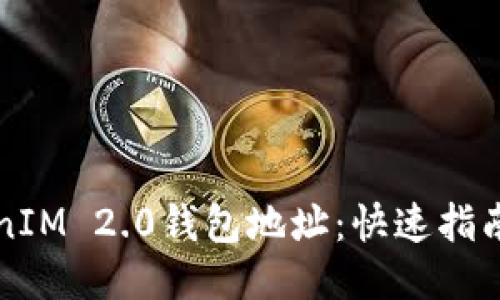 以太坊TokenIM 2.0钱包地址：快速指南与使用技巧