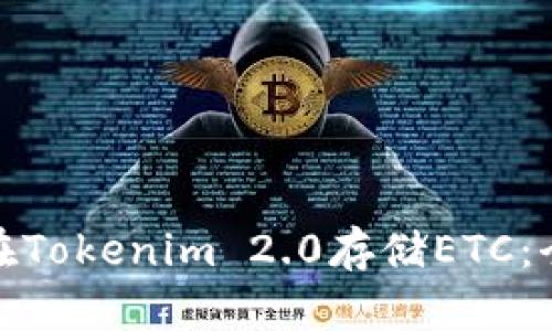 : 如何在Tokenim 2.0存储ETC：全面指南