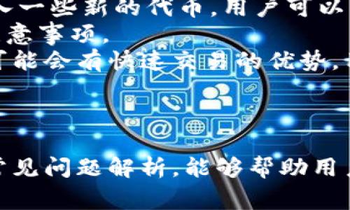   Tokenim如何提现？详细指南与注意事项 / 

 guanjianci Tokenim, 提现, 数字货币, 交易平台, 加密资产 /guanjianci 

引言
在数字货币市场中，Tokenim作为一个相对较新的交易平台，吸引了众多投资者关注。提现是用户在交易平台上进行的一项重要操作，尤其是在加密资产存储和买卖活动日益频繁的今天。很多用户在使用Tokenim进行交易后，都希冀能够顺利将其资产提现到个人账户中。本文将详细介绍Tokenim的提现流程以及注意事项，帮助用户更好地实现资产的流动性。

Tokenim的基本介绍
Tokenim是一家专注于数字货币交易的平台，成立于近年来数字货币迅速崛起的背景下。平台不仅支持主流的数字货币交易，还引入了一些新兴的代币种类，以满足不同投资者的需求。用户在Tokenim上可以方便地进行数字货币的买卖、投资以及管理。
除了基本的交易功能，Tokenim还提供了一些附加服务，如市场分析工具、教育资源等。为了进一步增强用户体验，Tokenim的界面设计，用户可以轻松上手。

Tokenim的提现流程
在Tokenim上进行提现操作的步骤如下：
ol
listrong账户登录：/strong用户首先需要登录自己的Tokenim账户，确保账户的安全性。推荐使用复杂的密码和双重认证功能。/li
listrong资产确认：/strong在提现之前，用户需要确认自己账户中有足够的可提现资产。不同的数字货币可能会有不同的提现限制，请用户自行查看相关规定。/li
listrong选择提现选项：/strong在账户界面中，通常会有“提现”或者“转出”的选项，用户需要点击进入提现页面。/li
listrong输入提现信息：/strong用户需要填写相关提现信息，包括提现金额和提现地址等。如果是将资产提现到银行账户，用户需输入银行的相关信息。/li
listrong确认提现：/strong在确认所有信息无误后，用户可以提交提现请求。此时，Tokenim会进行审核。/li
listrong等待审核：/strong审核时间可能因提现金额、用户账户状态等因素而不同。一般情况下，审核时间会在平台公告中说明。/li
listrong到账确认：/strong一旦审核通过，资金将会按时到账，用户可在其银行账户或数字钱包中确认收到提现资金。/li
/ol

Tokenim提现的注意事项
用户在进行Tokenim提现时，需要注意以下几点：
ol
listrong手续费问题：/strongTokenim可能会收取一定比例的提现手续费，用户在操作之前，最好先查看相关规定，以免提现时产生意外的费用。/li
listrong提现额度：/strong平台上不同的货币可能有不同的提现额度限制，用户需要在提现之前确认自己的提现请求是否符合平台要求。/li
listrong安全性：/strong用户在输入提现地址时，务必确保地址的准确性。一旦发送到错误地址，资产将无法恢复。/li
listrong身份验证：/strong一些大型提现可能会受到更严格的审核，用户可能需要提供额外的身份验证信息，以证明资金的合法来源。/li
listrong平台公告：/strong在进行提现操作前，建议用户先查看平台的公告，了解是否有系统维护、权限调整等影响提现的情况。/li
/ol

可能的相关问题

1. Tokenim的提现手续费是多少？
在进行Tokenim的提现时，许多用户最关心的问题之一便是提现手续费。手续费是平台在处理用户的提现请求时所收取的一部分费用，通常以提现金额的一定比例计算，而各类数字货币的手续费标准可能还不尽相同。
首先，用户在提现过程中，Tokenim将根据具体的提币操作收取相应的手续费。以比特币为例，Tokenim可能设计了一套相对固定的手续费结构，随着网络交易量的波动，该手续费可能会有所浮动。这主要是因为比特币的网络手续费受到多种因素的影响，包括网络拥堵程度、区块容量等。
对于其他种类的数字货币，比如以太坊、Ripple等，提现手续费通常也是根据网络的情况而定。在高峰期，手续费可能会更高。用户在正式提现之前，最好提前查看Tokenim网站上公布的手续费说明。另外，某些时候Tokenim可能会对特定活动进行优惠，部分用户在特定时段提现，可以享受到低或免手续费的待遇。
除了直接的提现手续费，有些用户可能还需关注其他相关的手续费，例如，在进行交易之前，用户需要关注买卖时的交易费用。因此，对于大部分用户来说，了解手续费机制将有助于他们更好地进行资金管理。

2. Tokenim的提现时间一般需要多久？
使用Tokenim进行提现的用户，往往还会询问提现所需的时间。提现时间是一个用户普遍关注的重要环节，因为这直接影响到资金的流动性。
一般来说，Tokenim会在用户提交提现请求后进行审核。审核所需的时间可能因多个因素而有所不同。通常，大部分用户在提现时都能在几小时内完成审核。这是因为Tokenim采用了一种自动化的审核机制，可以有效提高审核效率。但在一些特殊情况下，审核时间可能会延长，例如系统维护或网络拥挤时。
一旦审核通过，提现过程将会进入到区块链确认阶段。此时，资金的到账时间则与区块链的网络状态息息相关。不同的数字货币在区块链上的确认时间是不同的。例如，比特币的确认时间一般需要10至20分钟，而以太坊则可能在几分钟内完成。总之，用户在选择提现时间时，最好避开网络高峰期。
总之，提现时间因审核和退款渠道的不同而有所区别。为了避免资产流失或延误通知用户，提前确认提现规则将会对用户有所帮助。

3. 如果提现失败，应该怎么办？
提现操作是一个复杂的过程，虽然大部分提现请求都能顺利完成，但仍然有一些用户在使用Tokenim时遇到了提现失败的情况。造成提现失败的原因可能是多方面的，例如账户信息填写错误、网络拥堵、平台内系统故障等。
当用户遇到提现失败的情况，首先应该进行的是检查提现请求是否被正确提交。如果是，经验丰富的用户会再次核实相关提现信息，如提现地址、账户余额等。稍后，可以尝试联系Tokenim的客服，说明具体的提现失败问题。客服会根据客户的具体情况给出相应的解决方案。
在与客服沟通时，用户需要提供以下信息，以便客服能够更快地定位问题：提现订单号、提现的金额、提现的时间以及遇到的描述问题情况。同时，用户也应该注意保留所有交易记录和聊天记录，这有助于后续的处理。
如果由于Tokenim系统故障导致的提现失败，用户通常会收到平台的相关通知。此时，用户可耐心等待，保持关注平台公告，以便及时获取到资金到账的最新信息。
总的来说，提现失败并不是一个稀罕的事，用户应积极面对，保持理智，寻找最佳解决方案。

4. 如何确保Tokenim提现的安全性？
在进行数字货币提现时，安全性是每个用户所关心的核心问题。在Tokenim上提现涉及多项安全措施和防范措施，目的是为了保护用户的资产安全。以下是用户在提现过程中应该遵循的一些安全性建议。
首先，关于账户的基本安全设置，用户应该为自己的Tokenim账户启用双重认证（2FA）。这种防护方式可以为账户增添额外的一层保护，即使密码被泄露，黑客也无法轻易访问账户。此外，应定期更改登录密码，选择强密码，并定期确认设备的安全性。
其次，在进行提现时，用户需仔细核对提现地址，确保输入的地址无误。由于区块链的不可逆性，一旦资金转账至错误地址，将无法恢复。在复制粘贴地址时，用户最好从可信来源复制，并进行适当的验证。可通过小额测试转账确认地址的准确性。
为了进一步确保资金安全，部分用户可能还会选择使用硬件钱包来储存提高资产保护等级。尽可能将大部分资产转移到专用、离线的钱包，将常规交易中的资金储存于Tokenim以外的地方，是一种更为安全的资产管理策略。
最后，定期检查Tokenim的公告和更新，保持对平台安全性的了解。若有任何不寻常的活动，用户应立即联系Tokenim客服以获取帮助。同时，了解与防范网络钓鱼攻击的知识，提高个人警惕性，确保自己的资产免遭恶意攻击。

5. Tokenim支持哪些数字货币的提现？
用户在选择合适的交易平台进行数字货币交易时，尤其关心平台支持的数字货币种类。Tokenim作为一个注重投资者需求的交易平台，其所支持的数字货币种类相对丰富，帮助用户满足多种多样的投资需求。
Tokenim支持多个主流数字货币的提现操作，包括比特币（BTC）、以太坊（ETH）、莱特币（LTC），以及其他一些新兴数字资产。为了增强用户体验，Tokenim还会不定期引入一些新的代币。用户可以根据自己的投资偏好，选择合适的资产进行交易及提现。
在确认提现时，用户可以在提现选项中选择所需的数字货币。此时，平台也将会展示每种货币的相应提现规则与手续费等信息，用户可以借此了解相关的提现限制及注意事项。
对于不同的数字货币，Tokenim在提现条件和到账时间上也可能存在差异。例如，比特币由于其区块链网络的特性，通常需要较长的确认时间，而一些新兴的数字货币可能会有快速交易的优势。用户在选择提现时，建议了解不同货币的特性，以更好地进行资金安排。
总之，Tokenim是一个多元化的交易平台，支持多种数字货币的提现，用户的投资选择与资金调度将更为灵活。

结论
在加密资产交易中，提现操作是至关重要的一环。用户在Tokenim进行提现时，需要仔细查看平台的相关规则，以获取顺利的提现体验。希望本文所提供的详细指南与常见问题解析，能够帮助用户轻松应对Tokenim的提现操作，妥善管理与保护个人资产。