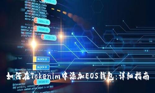 如何在Tokenim中添加EOS钱包：详细指南