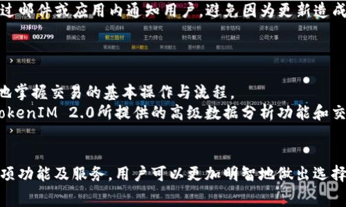   TokenIM 2.0下载要花钱吗？详细解析及费用说明 / 
 guanjianci TokenIM 2.0, 下载费用, 交易软件, 数字资产管理 /guanjianci 

一、什么是TokenIM 2.0？
TokenIM 2.0是一款专为数字资产交易和管理而设计的软件，它能够帮助用户实时查看市场动态、交易数据以及与其他交易者进行即时通讯和互动。TokenIM 2.0的特点包括友好的用户界面、强大的交易功能以及对多种数字货币的支持，因此受到广大用户的喜爱。
为了满足更多用户的需求，TokenIM 2.0在原有版本的基础上进行了多项与升级，不仅增加了交易的便捷性，还提升了安全性和稳定性，使得用户在进行数字资产交易时能够获得更好的体验。

二、TokenIM 2.0的下载费用分析
很多用户在想要下载TokenIM 2.0时，首先关注的便是这款软件的下载费用。根据官方的信息，TokenIM 2.0的基本下载是免费的，这意味着用户可以随时从其官方网站或应用商店下载软件并进行注册使用。
然而，在使用TokenIM 2.0的过程中，用户可能会遇到一些收费服务，例如高级功能、额外的存储空间、更多的交易对等。这些附加功能通常需要用户进行额外的付费订阅或一次性购买。因此，虽然软件本身的下载是免费的，但完整体验可能需要支付一定的费用。

三、TokenIM 2.0提供哪些付费功能？
TokenIM 2.0提供了一系列的付费选项，旨在为用户提供更高级别的服务体验。以下是一些主要的付费功能：
1. **高级市场数据**：付费用户可获得实时的市场行情数据，包括深度分析、历史交易数据等。这对于专业交易者在做出决策时尤为重要。
2. **交易信号**：TokenIM 2.0为付费用户提供专业的交易信号推送服务，帮助用户捕捉市场运作中的最佳交易时机。
3. **定制化功能**：针对不同需要的用户，TokenIM 2.0还提供定制化的功能模块，用户可以根据自己的需求进行选择性付费。
4. **技术支持与咨询**：付费用户在遇到任何操作问题时，可以享受优先的技术支持和咨询服务，帮助他们更好地使用软件。

四、如何下载TokenIM 2.0？
下载TokenIM 2.0的过程非常简单，用户只需要按照以下步骤进行操作：
1. 访问TokenIM的官方网站，或打开各大应用商店（如Apple App Store或Google Play Store）。
2. 在搜索框中输入“TokenIM 2.0”，找到相关的软件。
3. 点击“下载”或“安装”按钮，根据提示完成安装。
4. 安装完成后，打开应用，并根据提示进行注册或登录。
5. 如果需要付费服务，可以在软件内部进行购买。

五、TokenIM 2.0的使用体验如何？
TokenIM 2.0在用户使用体验方面做了大量的，其界面设计简洁直观，方便用户快速上手。无论是初学者还是专业人士，都能在短时间内熟悉各项功能。此外，TokenIM 2.0具有强大的社区支持，用户可以通过论坛与其他交易者互相交流和分享经验。
在交易功能上，TokenIM 2.0支持多种数字货币的交易，且提供便捷的交易操作界面，确保用户能够迅速完成交易。此外，内置的安全保护措施也为用户的数字资产保驾护航，让用户在交易过程中更加安心。

六、可能相关的常见问题

问题1：TokenIM 2.0是否提供多语言支持？
TokenIM 2.0致力于为全球用户提供服务，因此它支持多种语言，包括中文、英文、法文等。这使得来自不同国家和地区的用户都能够方便地使用软件。同时，在语言设置上也非常简单，用户只需要进入软件的设置界面，选择自己所需要的语言即可。
多语言的支持不仅提高了软件的易用性，还能够进一步扩大其用户群体。无论用户的母语是什么，都能够轻松获取软件的各项功能和服务。这样的设计宗旨不仅让TokenIM 2.0获得了更多用户的青睐，也彰显了其国际化发展的潜力。

问题2：TokenIM 2.0是否安全？
TokenIM 2.0在安全性方面是十分重视的。首先，它采用了先进的加密技术来保护用户的交易数据和个人信息。同时，软件拥有双重身份验证功能，确保只有经过授权的用户才能访问其账户。这对于保护用户的数字资产尤其重要。
此外，TokenIM 2.0还定期进行安全审计，以防止潜在的安全威胁和漏洞。团队会持续关注安全动态，及时更新软件，确保用户的交易环境是安全可靠的。
最后，用户在使用TokenIM 2.0时，也需保持良好的安全习惯，例如定期更改密码、不与他人共享账户信息等，从而最大程度地保障账户安全。

问题3：TokenIM 2.0的客户服务怎么样？
TokenIM 2.0提供了多种客户服务渠道，用户在遇到问题时可以根据自身喜好选择合适的联系方式。官方提供在线客服、邮件支持以及社区论坛等多种沟通方式。
其中，在线客服能够提供即时响应，解决用户遇到的各种问题。邮件支持则适合于较为复杂的问题，用户可以详细描述自己的困惑，等待官方的回复。而社区论坛则是用户交流学习的一个重要平台，用户可以在这里与其他人分享经验与心得，同时也能够获取来自社区成员的帮助。
此外，TokenIM 2.0的官方团队也非常重视用户反馈，定期会根据用户的建议进行功能。这让用户在使用过程中感受到被重视与支持，增强了其对软件的忠诚度。

问题4：TokenIM 2.0是否定期更新？
TokenIM 2.0的开发团队会定期发布更新，以添加新功能、修复已知问题以及提高软件性能。更新的频率一般会根据用户反馈、市场需求以及技术发展情况而定。
软件更新的内容通常会在更新日志中进行详细列示，用户可以根据自己的需求选择是否立即更新。同时，TokenIM 2.0还会在重要的技术更新后，提前通过邮件或应用内通知用户，避免因为更新造成的服务中断。
定期更新不仅能够提升用户体验，也能够保持软件的安全和稳定。因此，用户应保持关注，及时更新至最新版本，以获得最佳的使用效果。

问题5：TokenIM 2.0适合哪些类型的用户？
TokenIM 2.0适合多种类型的用户，包括初学者、业余交易者以及专业投资者等。对于初学者而言，TokenIM 2.0的用户界面友好，功能设置直观，能更快地掌握交易的基本操作与流程。
对于业余交易者，TokenIM 2.0提供的主流交易对以及丰富的市场信息，可以帮助他们更好地把握市场机会，进行相应的投资策略。而对于专业投资者，TokenIM 2.0所提供的高级数据分析功能和交易信号能够为其提供更多的支持与帮助，促进其决策的准确性。
综上所述，无论用户的交易水平如何，TokenIM 2.0都能为他们提供切实可行的解决方案，帮助他们在数字资产交易领域中取得更好的成绩。

综上所述，TokenIM 2.0的下载是免费的，但如果想要享受更全面的服务和体验，则可能需要根据个人需求支付一定的费用。通过了解TokenIM 2.0的各项功能及服务，用户可以更加明智地做出选择，找到最合适自己的方案。希望本篇文章可以帮到那些对TokenIM 2.0及其下载费用有疑惑的用户，也期待大家能够在数字资产交易中取得理想的成果。