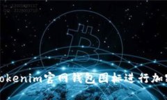 如何使用Tokenim官网钱包图标进行加密货币管理