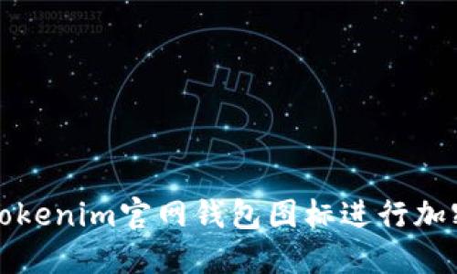 如何使用Tokenim官网钱包图标进行加密货币管理