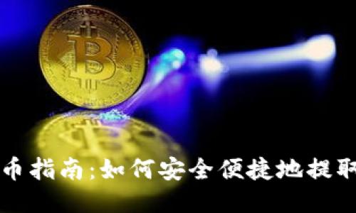 火币网提币指南：如何安全便捷地提取TokenIM