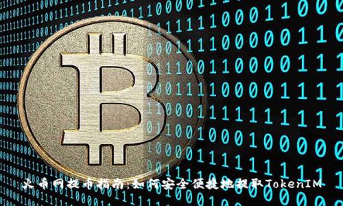 火币网提币指南：如何安全便捷地提取TokenIM