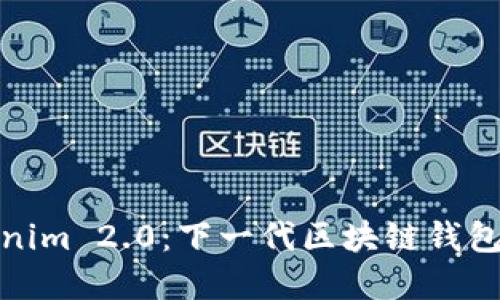 Tokenim 2.0：下一代区块链钱包详解