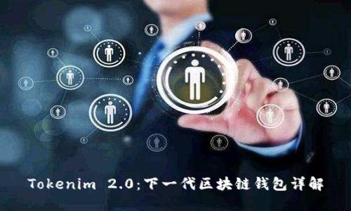 Tokenim 2.0：下一代区块链钱包详解