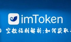 Tokenim 2.0 空投福利解析：如何获取并最大化收益