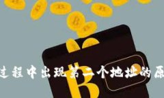 Tokenim转账过程中出现第二个地址的原因及解决方