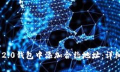 如何在Tokenim 2.0钱包中添加合约地址：详细步骤与