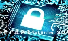 如何将奇亚XCH资产迁移至Tokenim 2.0平台的详细指南