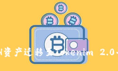 如何将奇亚XCH资产迁移至Tokenim 2.0平台的详细指南