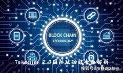 Tokenim 2.0国际版功能全面解析