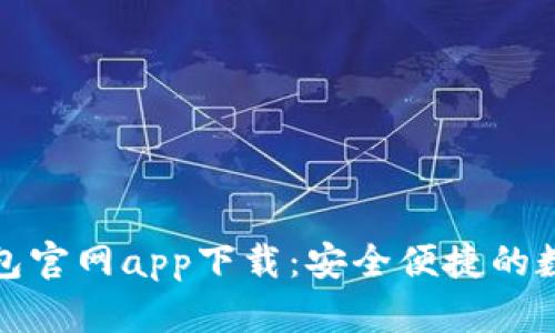 Tokenim 2.0钱包官网app下载：安全便捷的数字资产管理平台