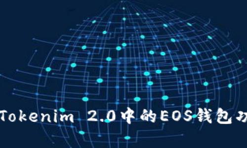 深入解析Tokenim 2.0中的EOS钱包功能与应用