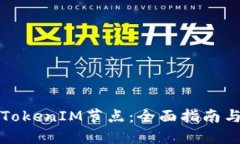 如何设置TokenIM节点：全面指南与实用技巧