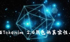 如何验证Tokenim 2.0钱包的真实性与安全性