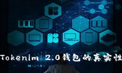 如何验证Tokenim 2.0钱包的真实性与安全性