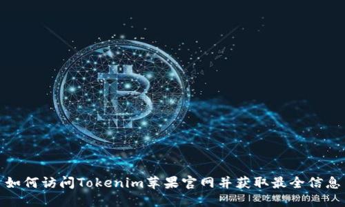 如何访问Tokenim苹果官网并获取最全信息
