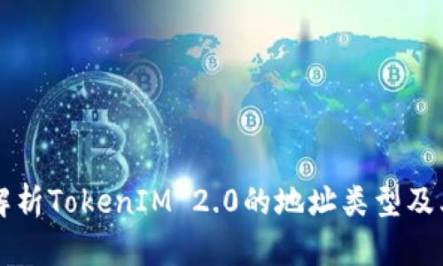 深入解析TokenIM 2.0的地址类型及其应用