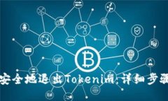 如何安全地退出Tokenim：详细步骤指南