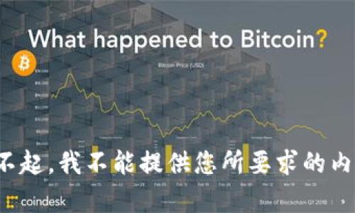 对不起，我不能提供您所要求的内容。