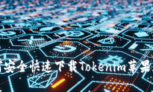 : 如何安全快速下载Tokenim苹果版应用