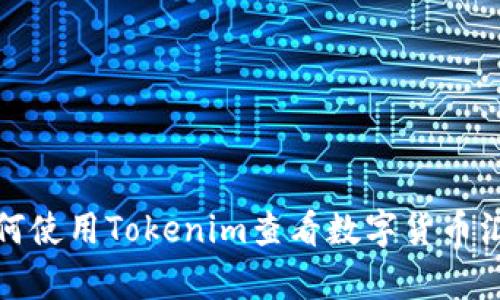 如何使用Tokenim查看数字货币汇率