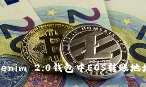 如何解决Tokenim 2.0钱包中EOS转账地址错误的问题