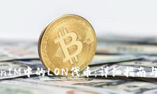 如何领取TokenIM中的LON代币：详细指南与常见问题解答