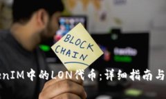 如何领取TokenIM中的LON代币：详细指南与常见问题