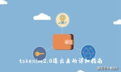 tokenim2.0退出来的详细指南