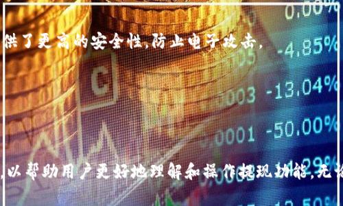    TokenIm 2.0 钱包提现指南：全面解析提现流程与注意事项  / 
 guanjianci  TokenIm, 钱包提现, 加密货币, 数字资产  /guanjianci 

引言
随着数字货币的迅速发展，越来越多的用户开始关注如何安全高效地管理和交易自己的加密货币资产。而TokenIm 2.0钱包作为一种新兴的数字资产管理工具，凭借其易用性和安全性，受到了众多用户的青睐。在使用TokenIm 2.0钱包的过程中，提现功能是许多用户关心的焦点。本文将深入探讨TokenIm 2.0钱包的提现流程、注意事项以及相关问题，帮助用户更好地理解和使用这一钱包工具。

TokenIm 2.0钱包简介
TokenIm 2.0是一个专为加密货币用户设计的钱包，支持多种主流币种的存储、交易与管理。用户可以通过该钱包方便地进行数字资产的管理，不论是日常交易还是长期持有，TokenIm 2.0均能提供相应的服务。此外，其界面友好，安全性高，使其成为新手和老手用户的理想选择。

TokenIm 2.0钱包提现流程
提现是TokenIm钱包的重要功能之一，用户可以通过提现功能将自己钱包中的数字货币转移至外部账户或其他数字货币交易平台。下面将详细介绍TokenIm 2.0钱包的提现流程。

h4步骤一：登录TokenIm 2.0钱包/h4
首先，用户需要打开TokenIm 2.0钱包并进行登录。输入账户密码后，进入钱包主页。在这里，用户可以查看当前的资产状况和交易记录。

h4步骤二：选择提现功能/h4
在钱包主页，找到并点击“提现”选项。系统将带用户进入提现操作页面。在此页面，用户需要选择要提现的数字货币种类，如比特币、以太坊等。

h4步骤三：输入提现信息/h4
接下来，用户需要填写提现信息，包括提现金额和接收地址。注意，接收地址必须准确无误，任何错误都可能导致资产永久性丢失。建议用户在此步骤中再次核对填写的地址。

h4步骤四：确认提现请求/h4
输入完提现信息后，用户需要仔细审查所有信息，确保无误后点击“确认提现”按钮。这时，钱包系统将进行安全验证，以保护用户的数字资产安全。

h4步骤五：等待处理/h4
确认提现后，系统将处理提现请求。处理时间可能因网络繁忙程度而异，一般情况下，提现请求会在30分钟到几小时内完成。用户可以在钱包中查看提现状态。

提现注意事项
在进行TokenIm 2.0钱包提现时，有几个注意事项需要用户特别关注，以确保提现的安全和顺利：

h41.确保接收地址准确/h4
如前所述，提现的接收地址必须与目标钱包地址完全一致。用户在输入地址时应该仔细校对，任何小的错误或遗漏都可能导致资产丢失。

h42.了解交易手续费/h4
Withdrawals from wallets generally involve transaction fees, which can vary based on the cryptocurrency type and network conditions. Understanding the fee structure is crucial to avoid unexpected deductions from your withdrawal amount.

h43.设置安全验证/h4
为保障资产安全，建议用户在TokenIm 2.0钱包中设置多重安全验证。比方说，开启两步验证可大大降低帐户被盗的风险。

h44.保持网速稳定/h4
在提现过程中，网络稳定性是非常重要的。当网络信号不佳时，提现请求可能会因为超时等问题而失败。因此，用户在提现时需确保自己处于良好的网络环境中。

h45.熟悉钱包的服务条款/h4
在使用TokenIm 2.0钱包进行提现前，用户应仔细阅读钱包的服务条款，以了解相关规则和政策，例如提现限额、时间及手续费等。

常见问题解答
在这里我们将讨论5个与TokenIm 2.0钱包提现相关的常见问题，帮助用户更全面地理解提现过程的各个方面。

问题一：TokenIm 2.0钱包的提现限额是多少？
TokenIm 2.0钱包的提现限额因用户类型和钱包级别而有所不同。普通用户与认证用户的提现限额存在差异，具体限额信息请参考TokenIm官方网站或客服联系获取。
一般而言，新用户在未完成身份验证之前，每日最大提现额度较低，而通过身份验证的用户则可享受更高的提现额度。了解提现限额十分重要，可以帮助用户更好地规划资产管理。
此外，用户还能在某些特殊活动期间获取临时提升的提现限额，如促销活动。开发者也会定期维护提现政策，以应对不断变化的市场环境。因此，用户需保持对提现政策更新的关注。

问题二：提现请求未到账怎么办？
若用户的提现请求在规定的时间内未到账，建议进行以下步骤以解决问题。
首先，用户应检查自身的提现记录，确认提现请求是否存在，以及请求的状态。如果状态显示“处理中”，那么用户需耐心等待，因为有时网络拥堵会导致提现被延迟。
如果状态为“已完成”但未到账，用户应及时核对接收地址是否正确。很多时候，错误的地址将导致资产丢失。若碰到这种情况，可以通过区块查询工具追踪交易，了解资产是否被转账。
若确认提现请求已成功，但仍未收到资产，建议联系TokenIm的客服团队，通过其提供的官方渠道反馈问题。客服通常会要求用户提供提现的交易记录和相关信息，以便跟踪问题。

问题三：如何提高提现请求的处理速度？
用户在TokenIm 2.0钱包中可以通过多种方式提高提现请求的处理速度。首先，确保网络连接良好，避免在网络不畅的情况下提交提现请求。
其次，合适的提现时间也是提高处理速度的因素之一。建议用户避开交易高峰期，例如在市场波动较大的时候，许多用户同时进行提取，容易出现延迟。这时，用户可以选择在市场相对平静的时候进行提现。
此外，用户可在提交请求前修改手续费选择，手续费越高，通常处理速度越快，因为矿工更倾向于优先处理高费交易。虽然可能增加成本，但提速效果显著。
最后，通过完成身份验证、增强账户安全性也能提高提现请求速度。某些钱包平台会对未验证用户的请求进行更严格的审查，这也可能导致时间延误。

问题四：TokenIm 2.0钱包是否支持多种货币提现？
TokenIm 2.0钱包支持多个主流数字货币的提现，包括比特币、以太坊、莱特币等多种加密货币。用户可以在提现时选择需要提现的具体货币种类。
每种货币的提现规则和手续费可能会有所不同，用户在进行提现前需保持关注，以选择对其最有利的币种。据此，用户可以根据市场行情及自身需求，合理安排提现策略。
此外，TokenIm 2.0钱包可能不支持某些小众或新兴货币的提现，建议您提前查询支持的币种清单。若对此有所疑问，可咨询官方客服以获取最新信息。

问题五：提现后资产如何保障安全？
在使用TokenIm 2.0钱包提现后，确保资产的安全至关重要。首先，收到提现的资产应立即转移至安全的存储环境，比如硬件钱包，尤其是长时间不打算使用的资金。硬件钱包提供了更高的安全性，防止电子攻击。
其次，用户也可以关注交易所在平台的安全性，选择信誉高的平台进行资产管理。将资产分散存储在多个钱包和平台上也是一种降低风险的有效策略。
此外，用户应定期审查自己的资产安全状况，查看是否有异常活动，定期修改钱包和交易所的密码，并开启双重认证功能，以增强账户安全性。
最后，用户应注意不要随意分享自己的私钥或助记词，任何分享都有可能导致资产被盗。安全管理意识是确保加密资产安全的重要环节。

结论
TokenIm 2.0钱包在加密货币管理中提供了方便的提现功能，但在操作中用户必须认真对待每一个环节。本文详细介绍了TokenIm 2.0钱包的提现流程、注意事项和常见问题，以帮助用户更好地理解和操作提现功能。无论是新手还是老手，在使用过程中保持谨慎和清醒的头脑，才能最大程度保障资产的安全与稳定增值。