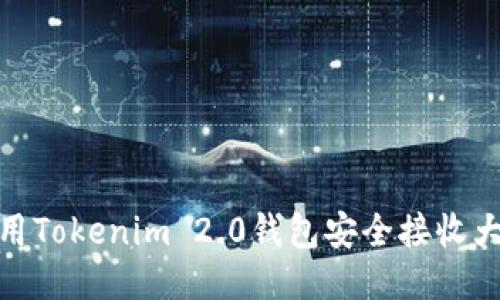 如何使用Tokenim 2.0钱包安全接收大额转账