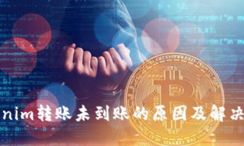 Tokenim转账未到账的原因及解决方法