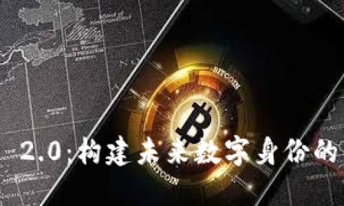 TokenIM 2.0：构建未来数字身份的关键一步