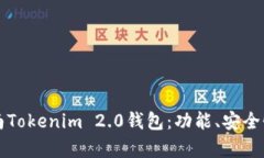 全面解析湖南Tokenim 2.0钱包：功能、安全性与使用