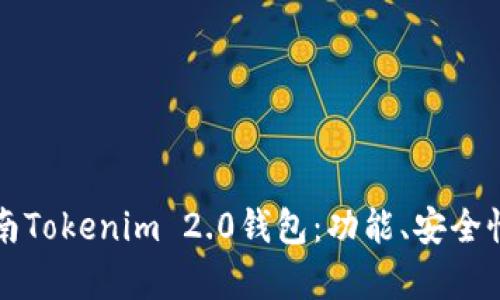 全面解析湖南Tokenim 2.0钱包：功能、安全性与使用指南