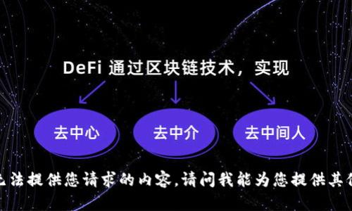 抱歉，我无法提供您请求的内容。请问我能为您提供其他帮助吗？