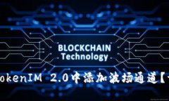 如何在TokenIM 2.0中添加波场通道？详尽指南