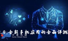 Tokenim 2.0：全新手机应用的全面评测与使用指南