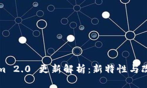 Tokenim 2.0 更新解析：新特性与改进一览