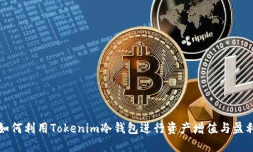 如何利用Tokenim冷钱包进行资产增值与盈利
