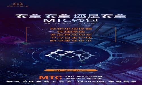 如何在以太坊上交易 Tokenim：全面指南