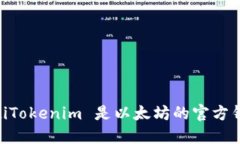 biatotiTokenim 是以太坊的官方钱包吗？