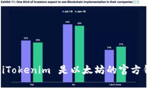 biatotiTokenim 是以太坊的官方钱包吗？
