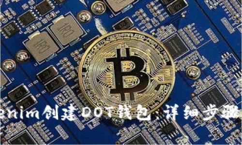 如何在Tokenim创建DOT钱包：详细步骤与注意事项